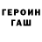 ГЕРОИН герыч A Monomakh